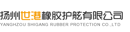 橡膠護(hù)舷廠(chǎng)家